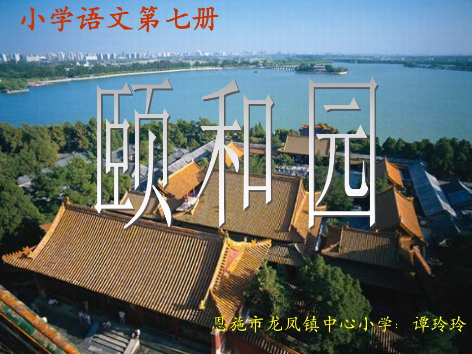 冶金行业-小学语文第七册颐和园