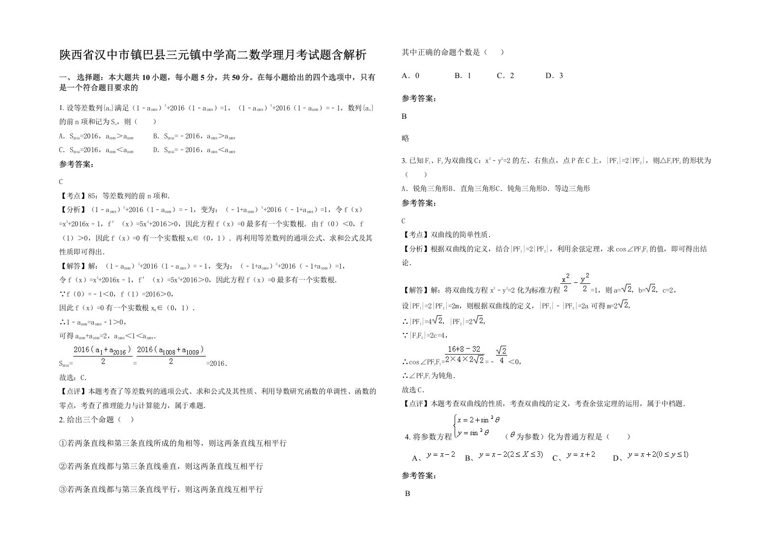 陕西省汉中市镇巴县三元镇中学高二数学理月考试题含解析