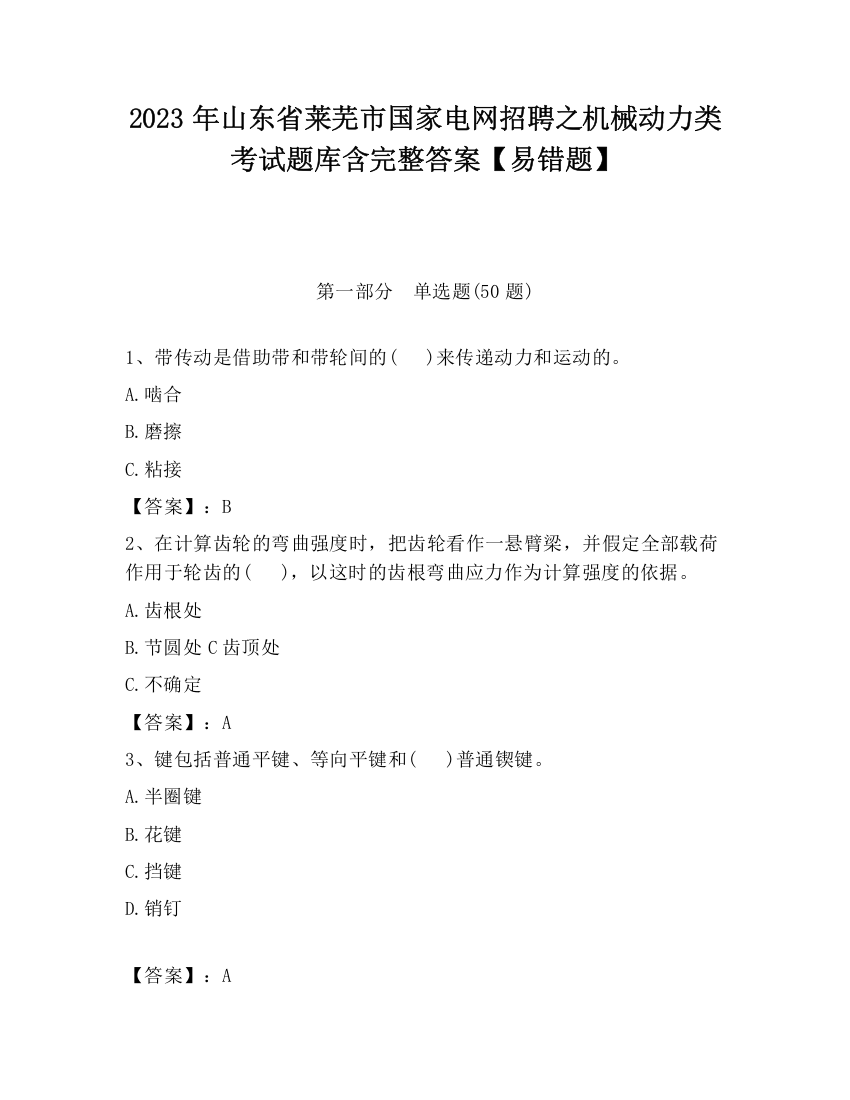 2023年山东省莱芜市国家电网招聘之机械动力类考试题库含完整答案【易错题】