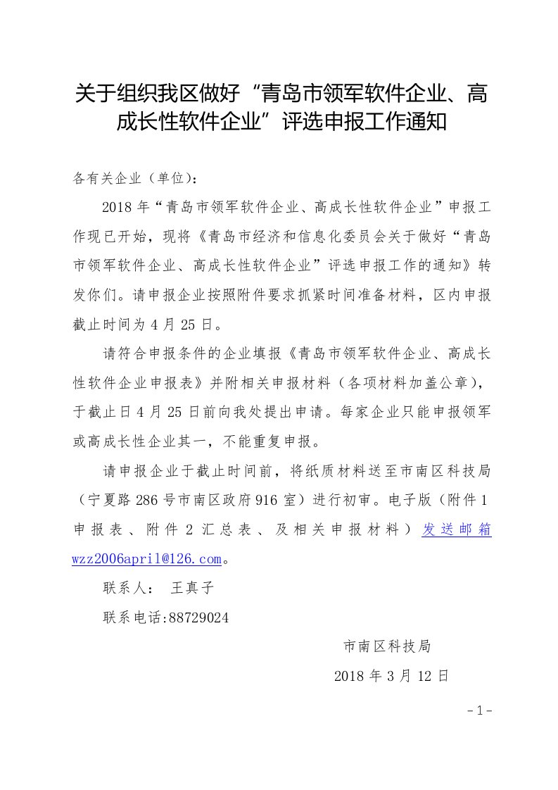 关于组织我区做好“青岛市领军软件企业、高成长性软件企业