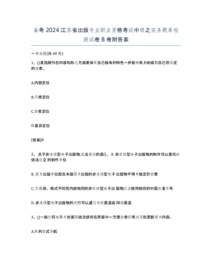 备考2024江苏省出版专业职业资格考试中级之实务题库检测试卷B卷附答案