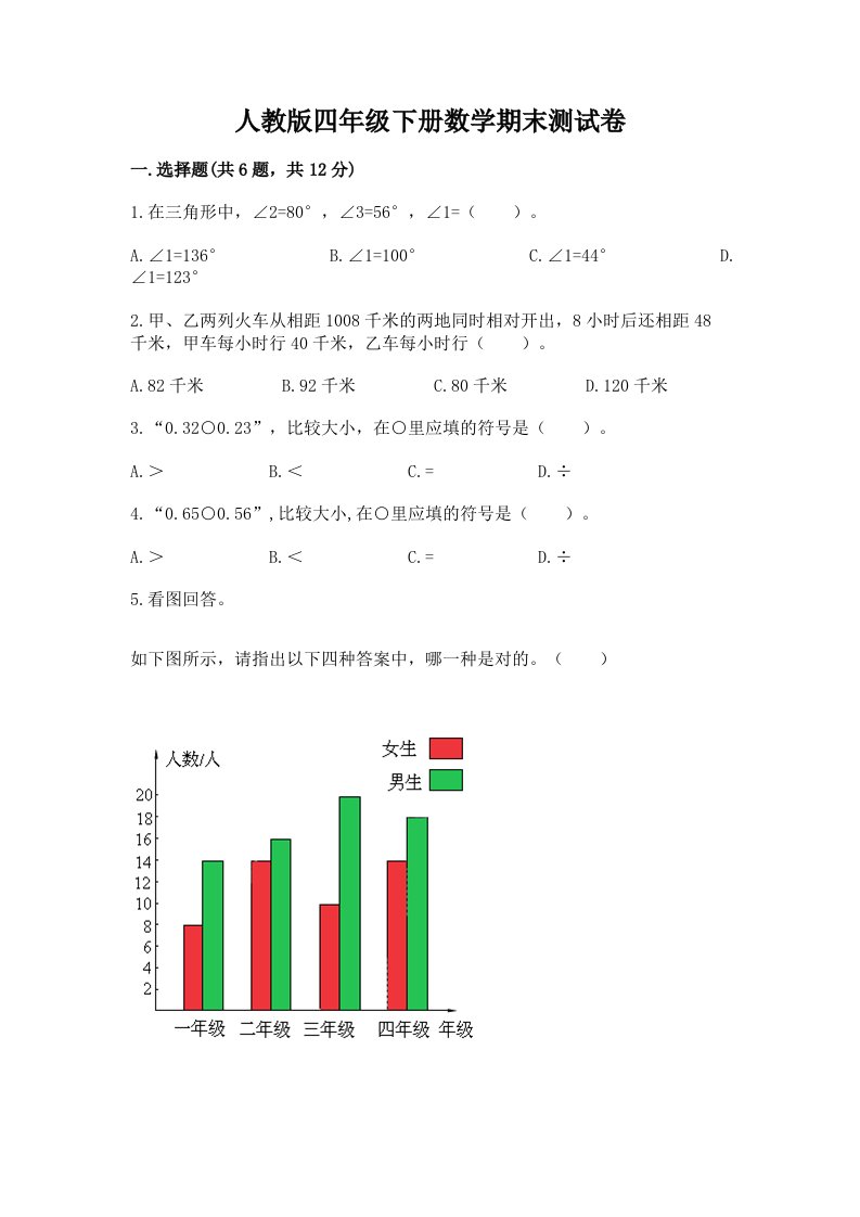 人教版四年级下册数学期末测试卷精品（历年真题）