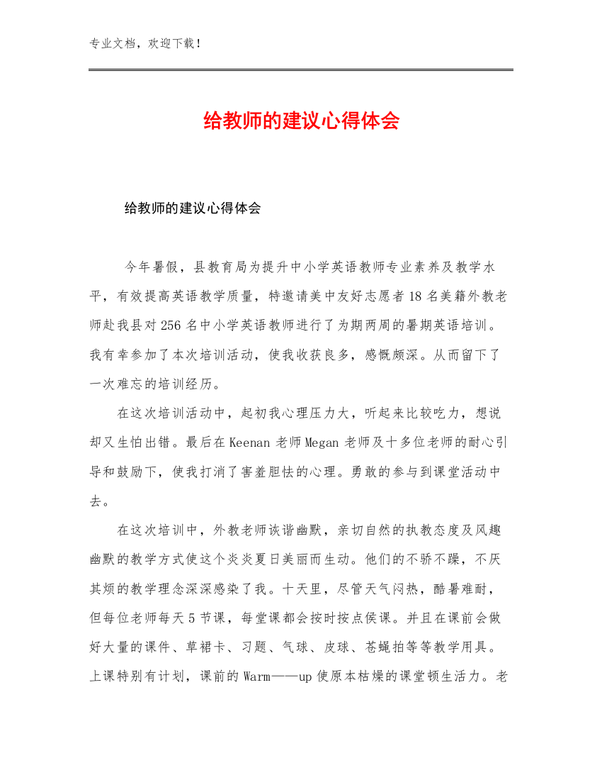 2023年给教师的建议心得体会范文18篇文档合集