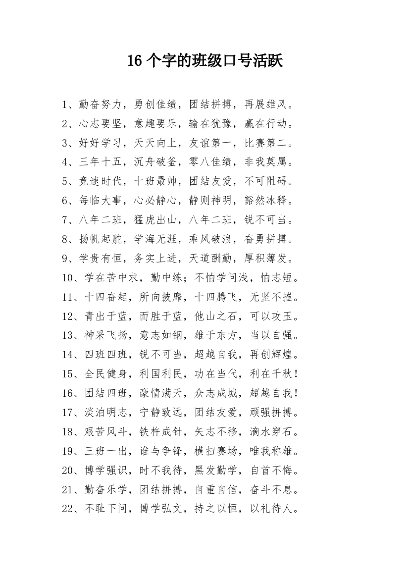 16个字的班级口号活跃