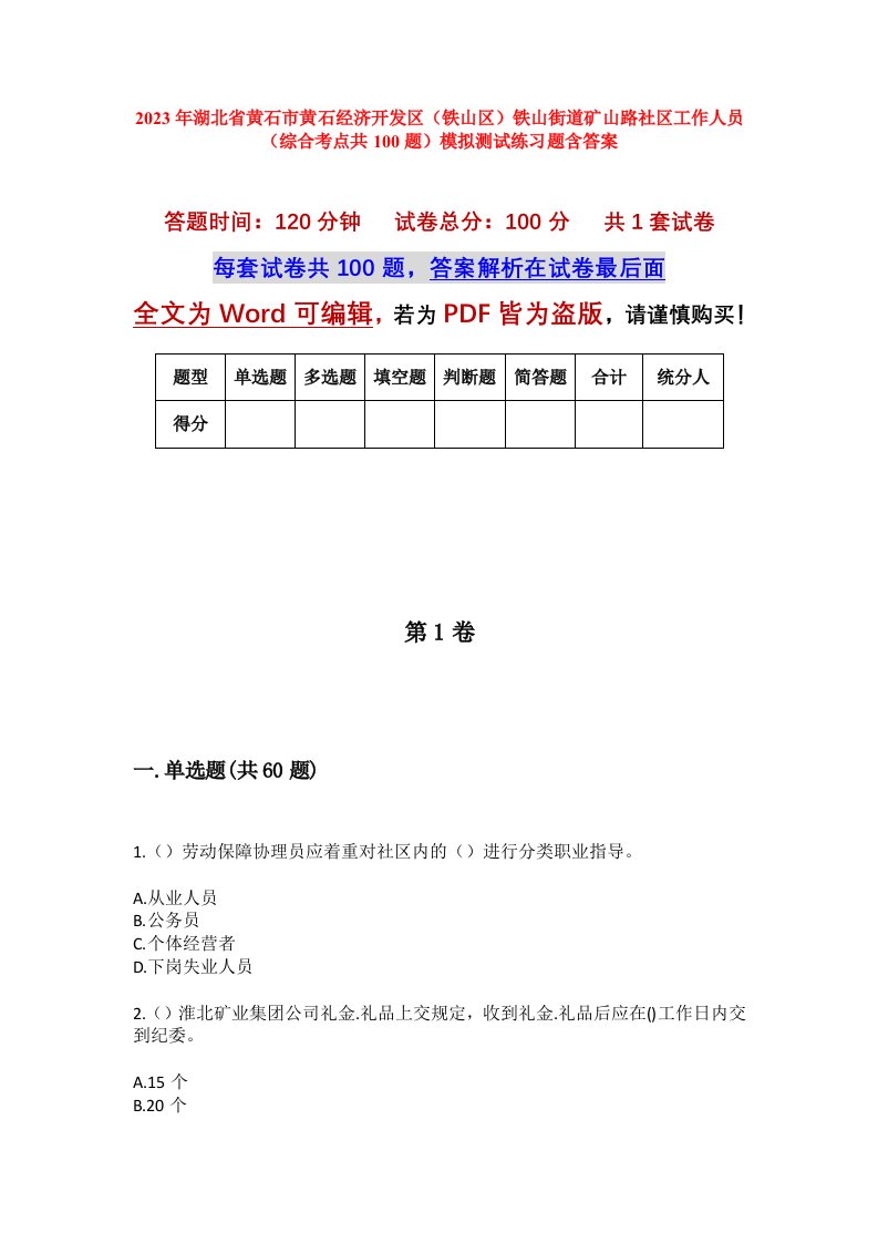 2023年湖北省黄石市黄石经济开发区铁山区铁山街道矿山路社区工作人员综合考点共100题模拟测试练习题含答案