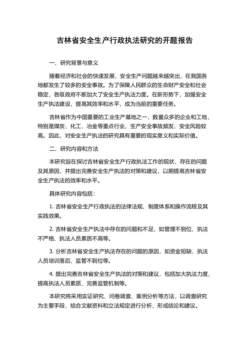 吉林省安全生产行政执法研究的开题报告