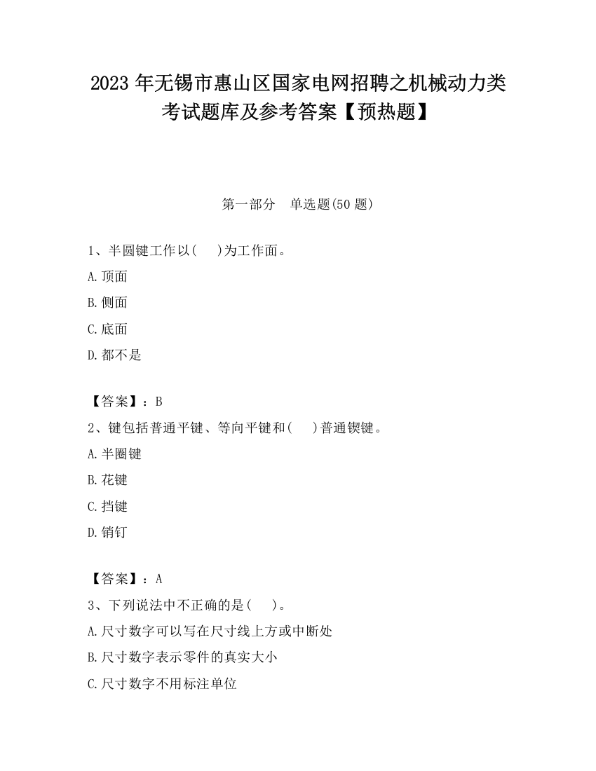 2023年无锡市惠山区国家电网招聘之机械动力类考试题库及参考答案【预热题】