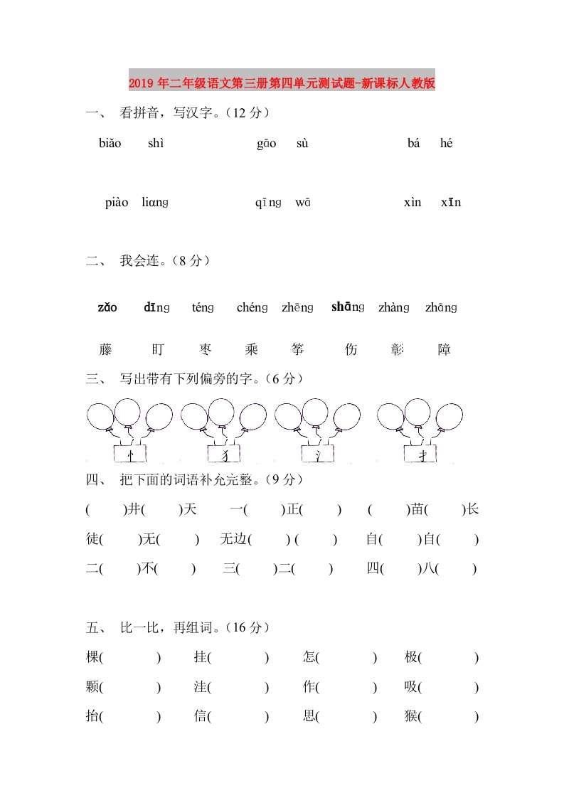 2019年二年级语文第三册第四单元测试题-新课标人教版