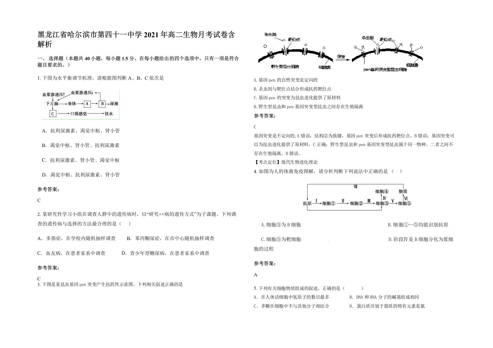 黑龙江省哈尔滨市第四十一中学2021年高二生物月考试卷含解析