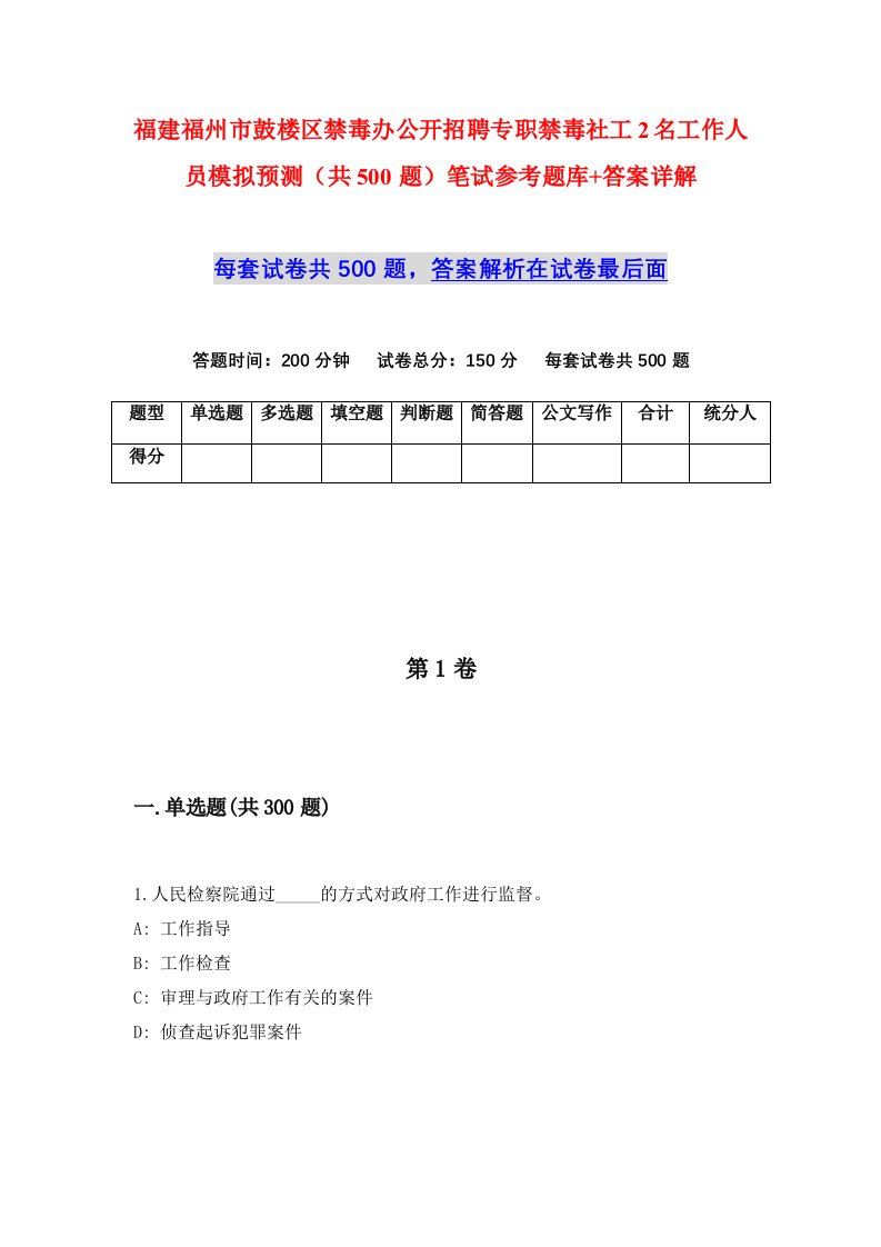 福建福州市鼓楼区禁毒办公开招聘专职禁毒社工2名工作人员模拟预测共500题笔试参考题库答案详解