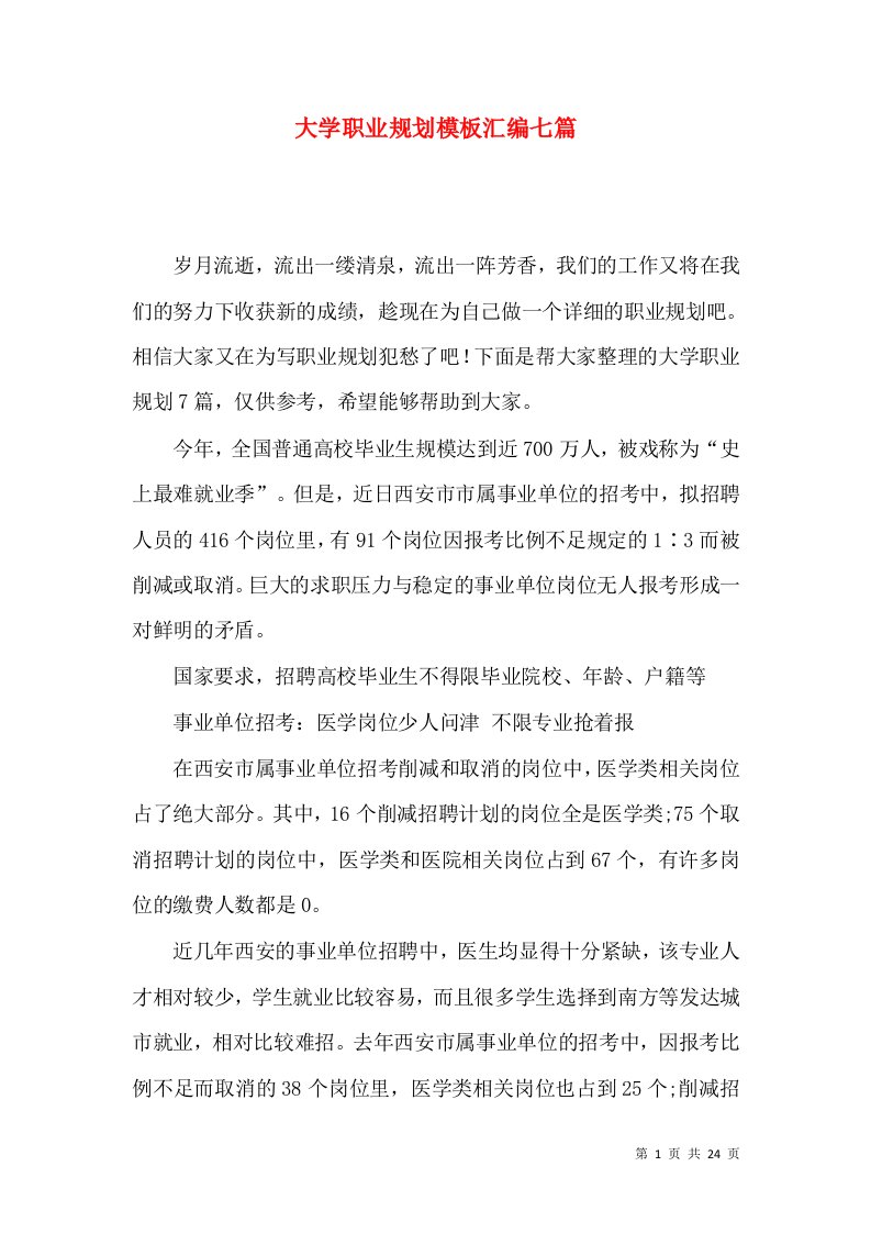 大学职业规划模板汇编七篇