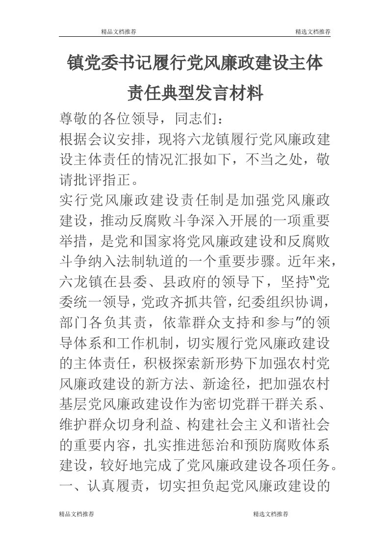 镇党委书记履行党风廉政建设主体责任典型发言材料