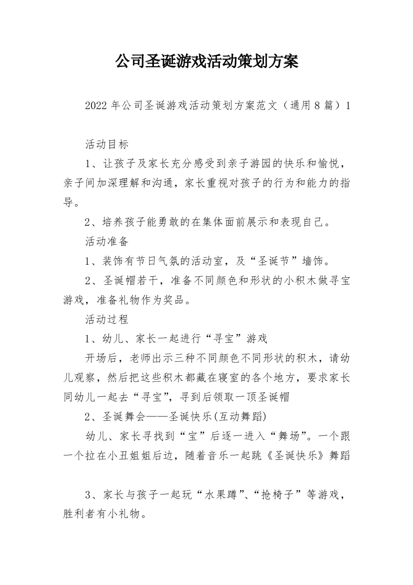 公司圣诞游戏活动策划方案