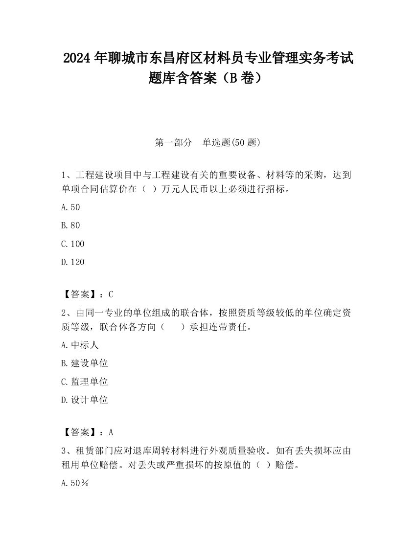 2024年聊城市东昌府区材料员专业管理实务考试题库含答案（B卷）