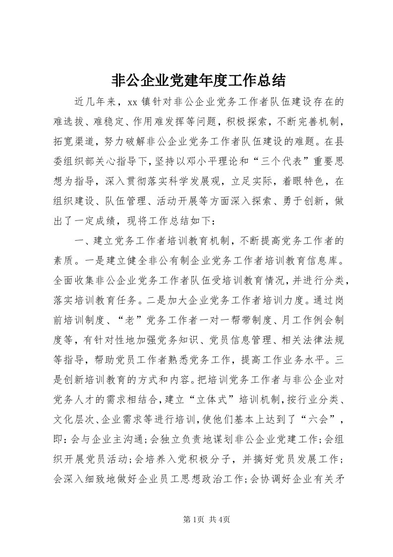 非公企业党建年度工作总结