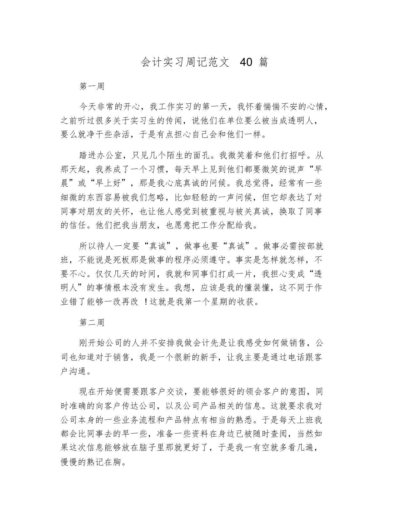 会计实习周记范文40篇