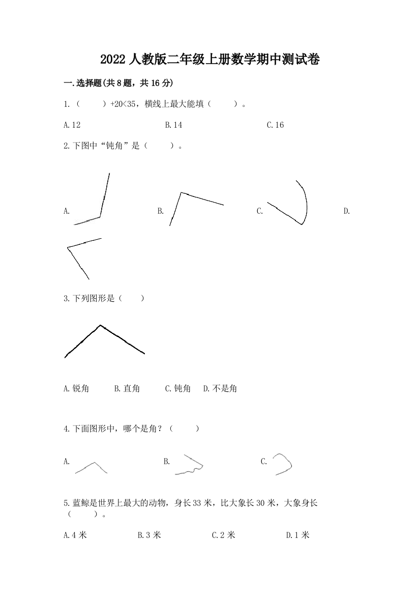 2022人教版二年级上册数学期中测试卷附参考答案（a卷）