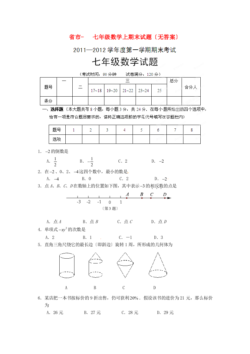 （整理版）市七年级数学上期末试题（无答案）