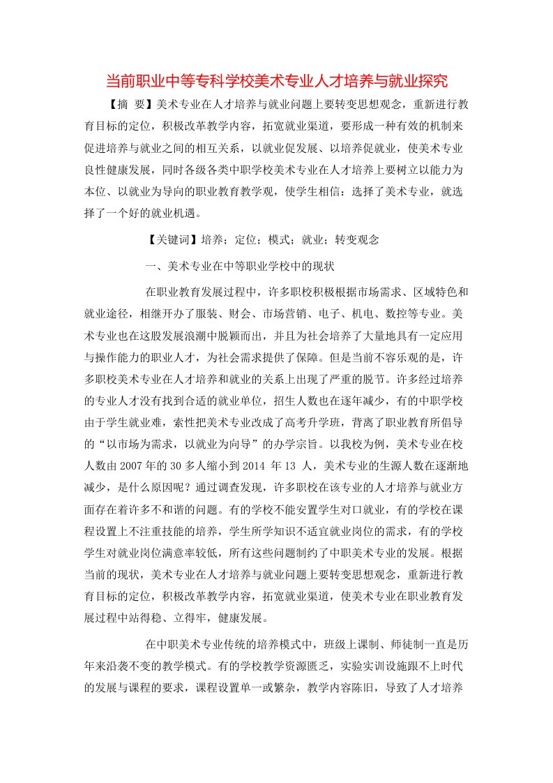 精选当前职业中等专科学校美术专业人才培养与就业探究