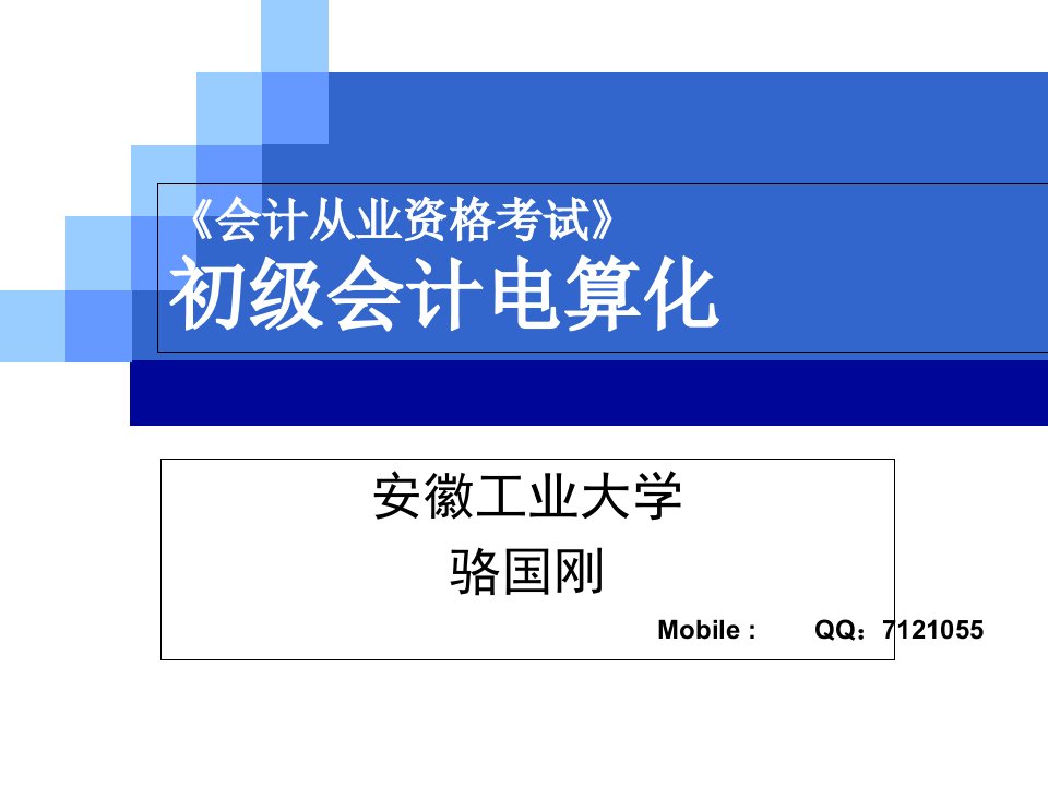 会计电算化证考试培训基础理论