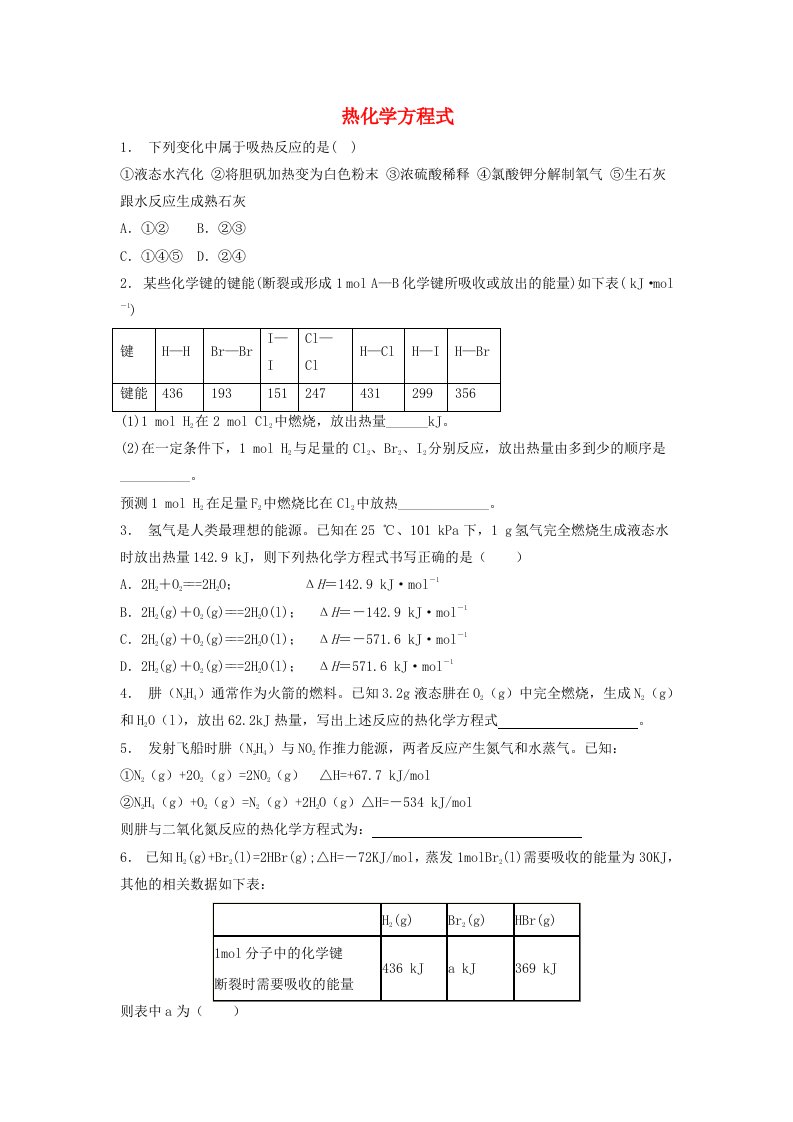 江苏省启东市高考化学专项复习化学反应与能量的变化热化学方程式1练习苏教版