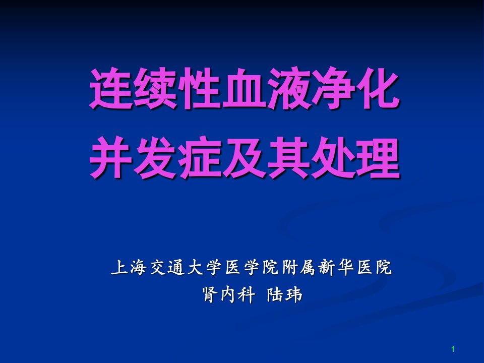 临床医学连续性血液净化并发症及处理PPT