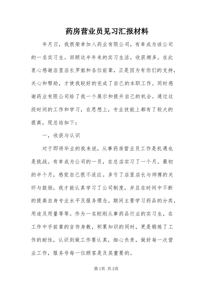 7药房营业员见习汇报材料