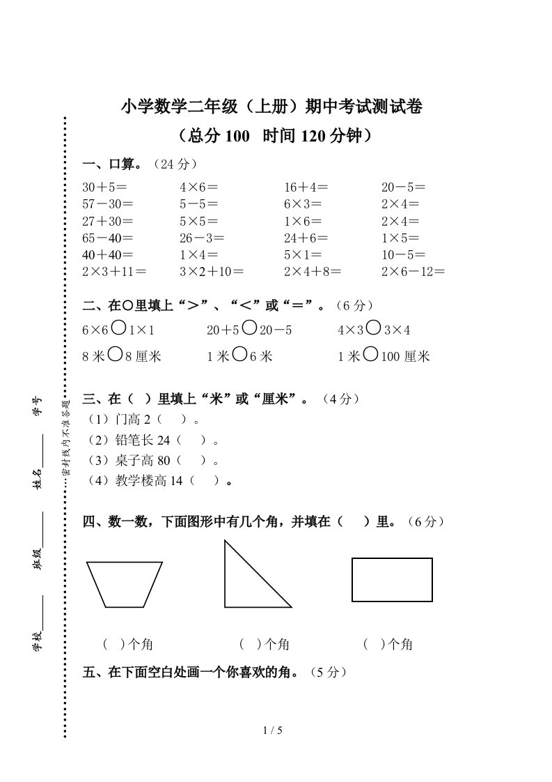 小学二年级上册数学期中考试试卷