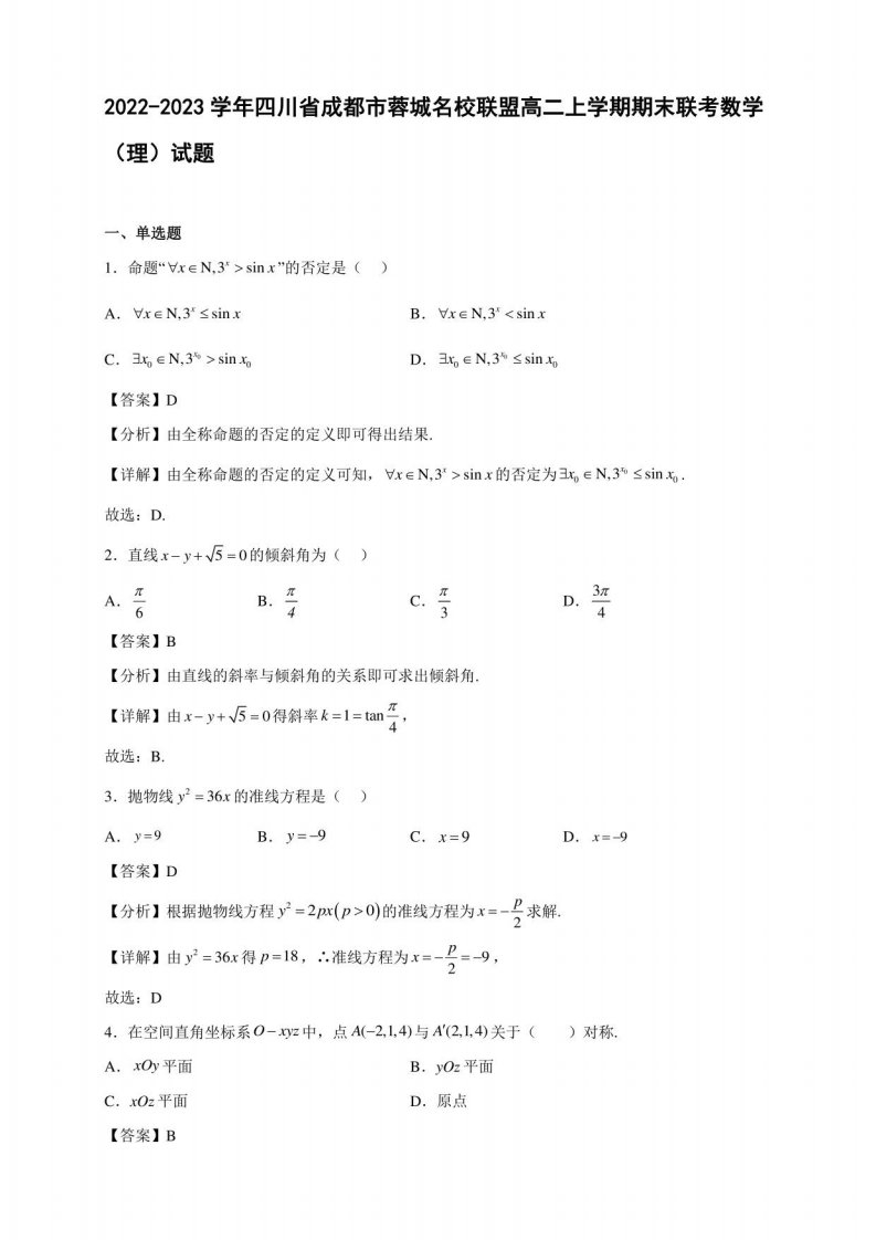 2022-2023学年四川省成都市蓉城名校联盟高二年级上册学期期末联考数学（理）试题及答案