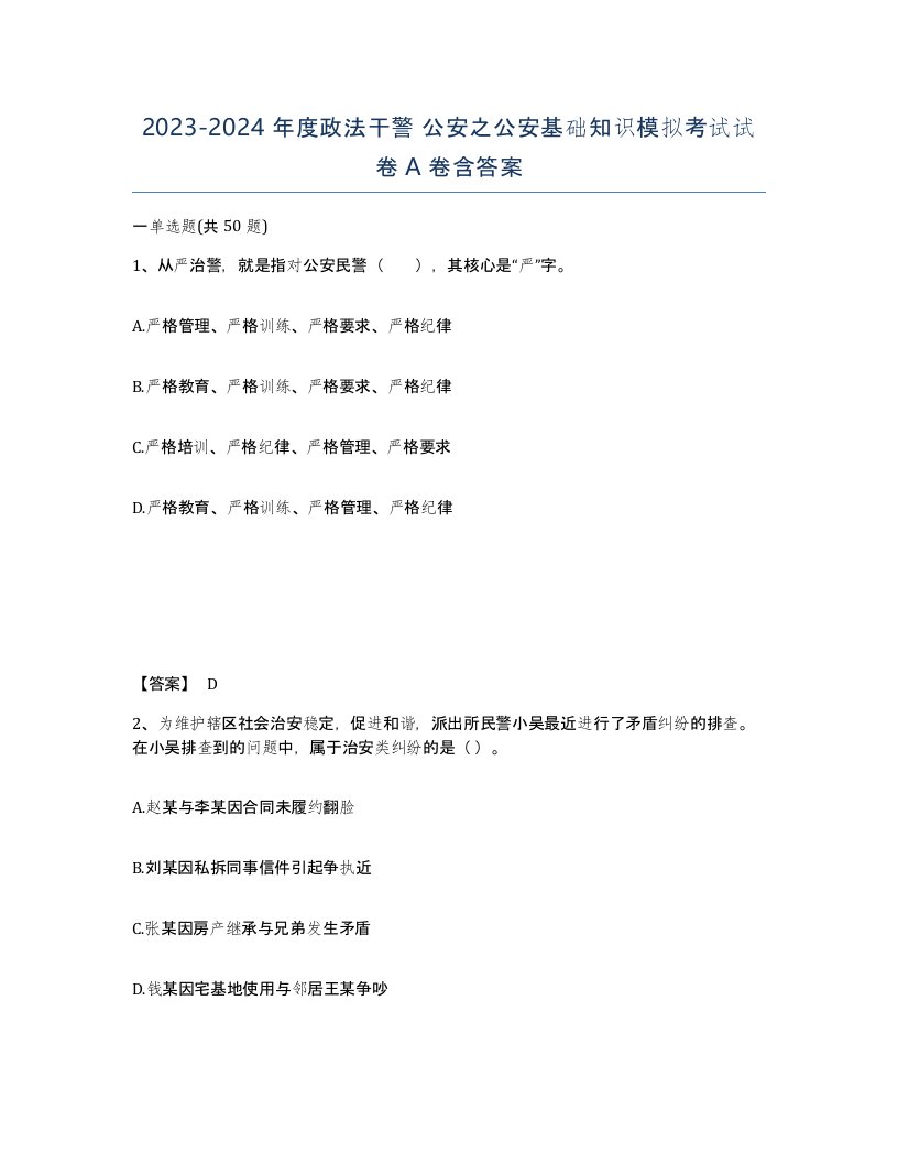 20232024年度政法干警公安之公安基础知识模拟考试试卷A卷含答案