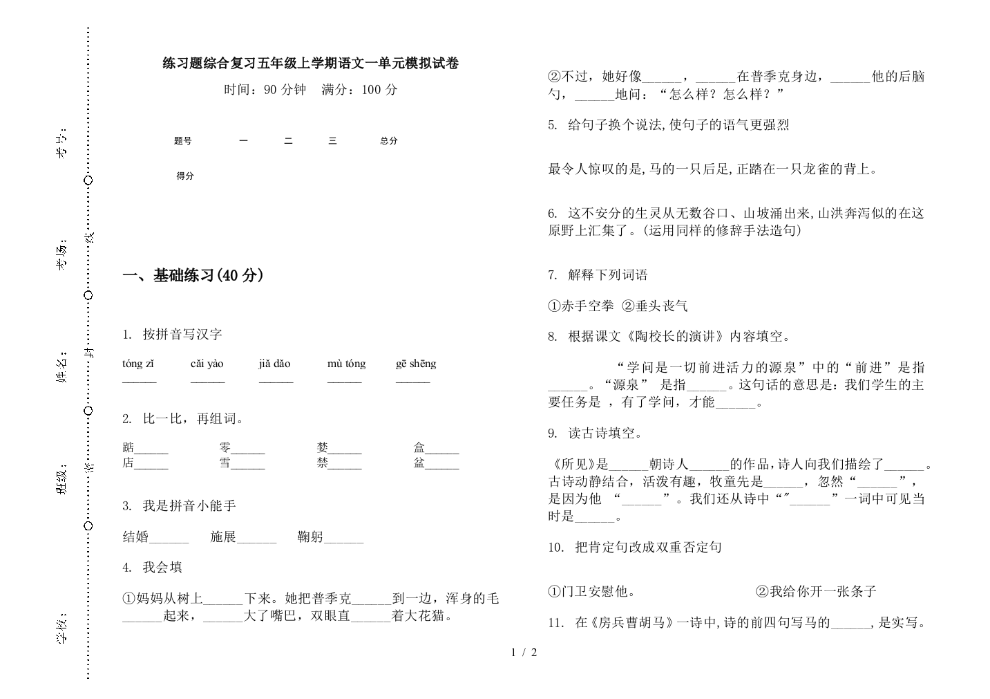 练习题综合复习五年级上学期语文一单元模拟试卷