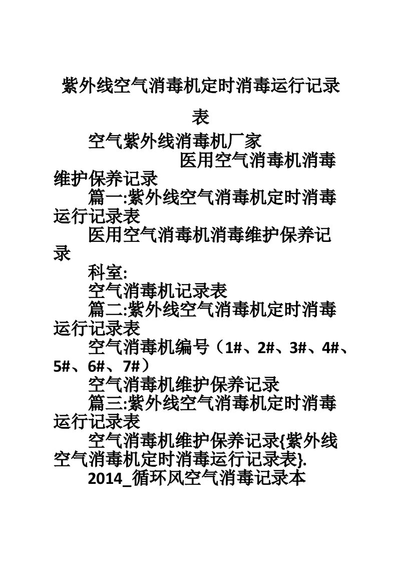 紫外线空气消毒机定时消毒运行记录表