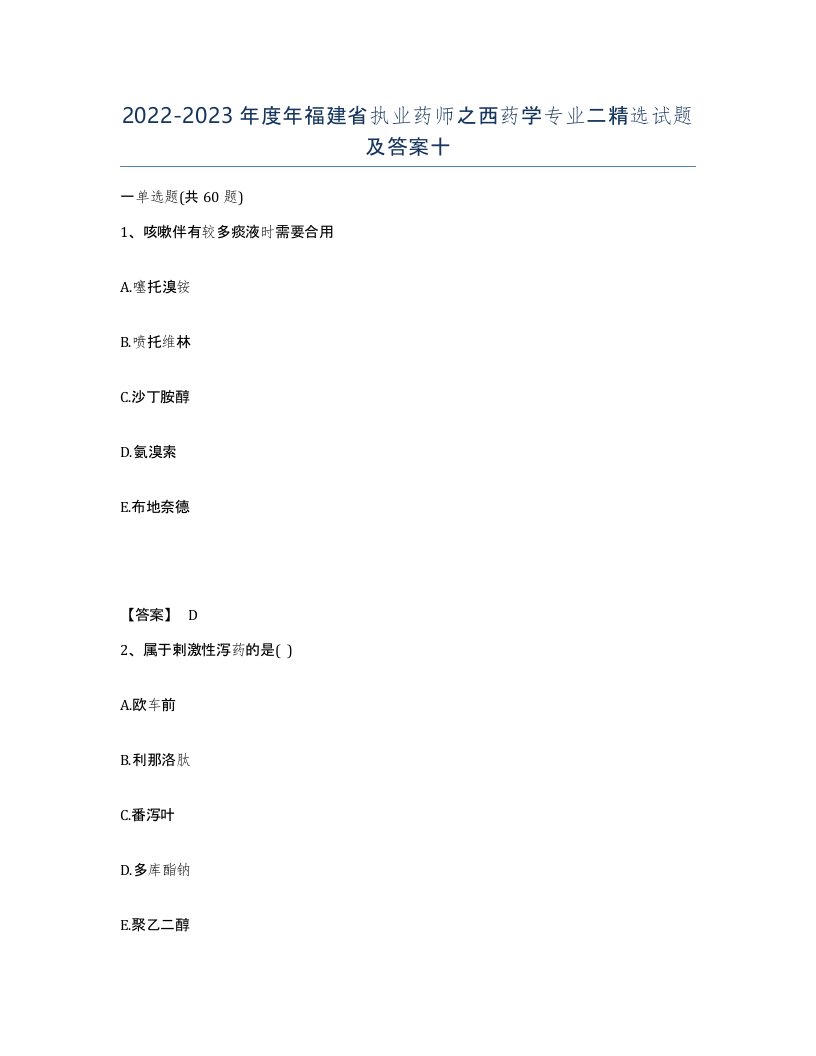 2022-2023年度年福建省执业药师之西药学专业二试题及答案十