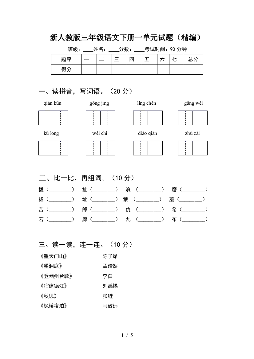 新人教版三年级语文下册一单元试题(精编)