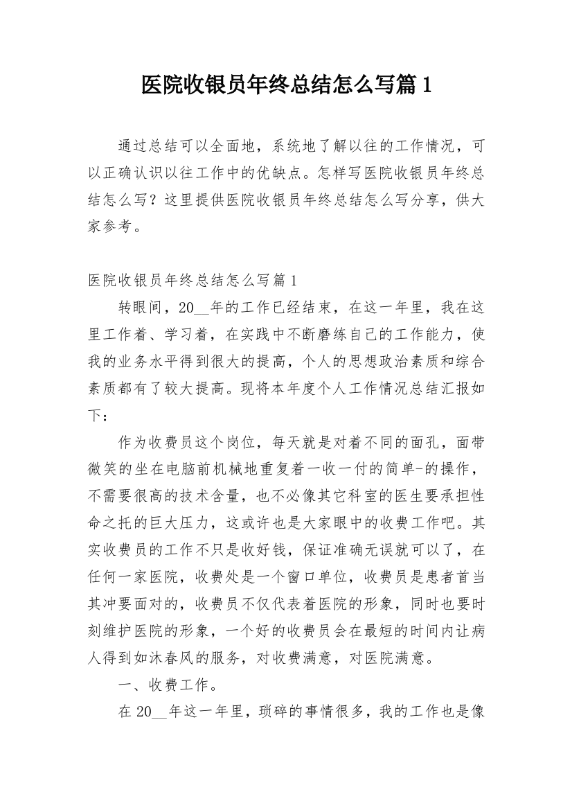 医院收银员年终总结怎么写篇1