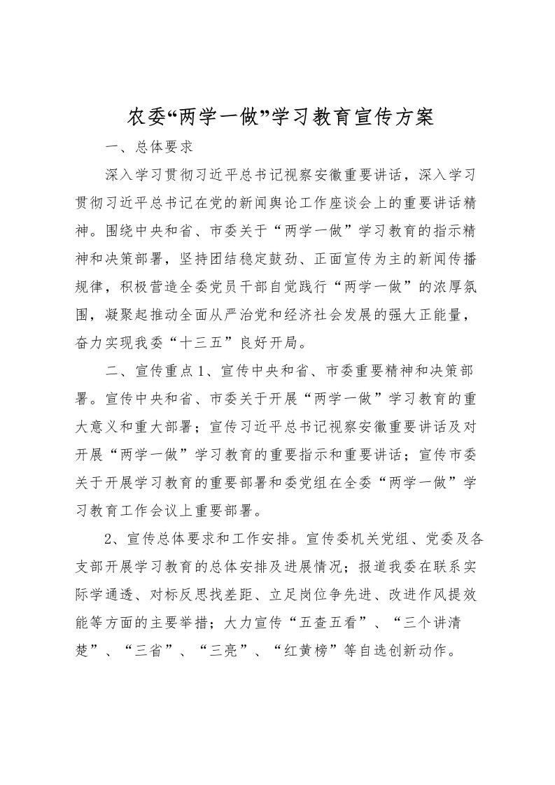 2022年农委两学一做学习教育宣传方案