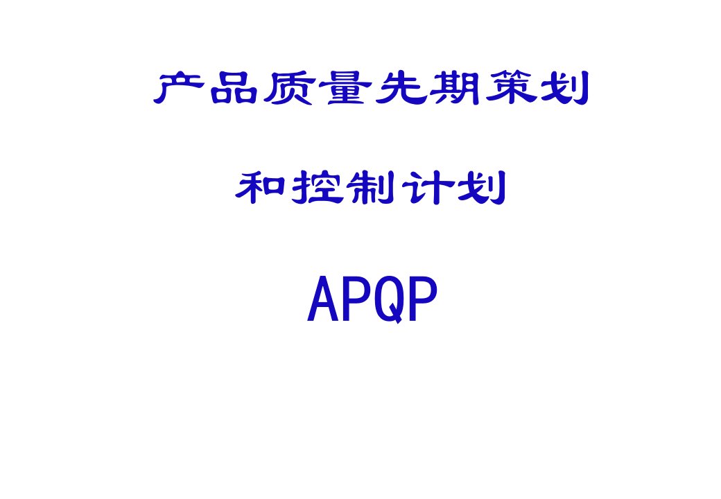 APQP培训资料PPT课件