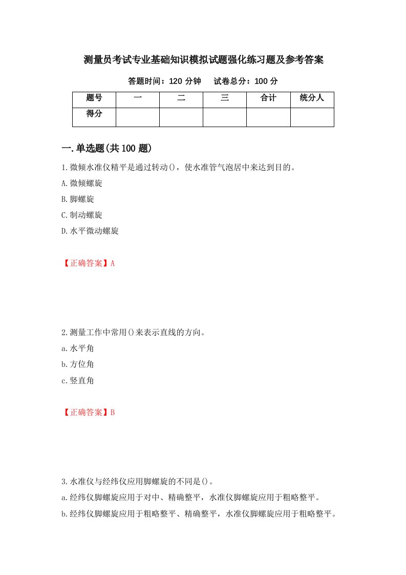 测量员考试专业基础知识模拟试题强化练习题及参考答案75