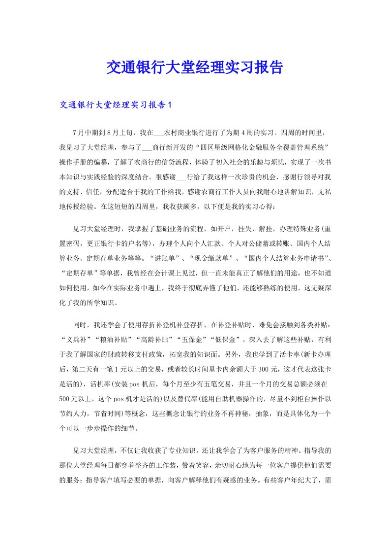 交通银行大堂经理实习报告