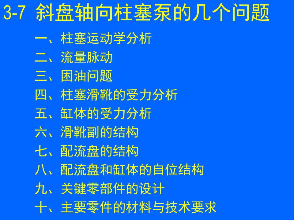 斜盘式轴向柱塞泵的结构分析与设计