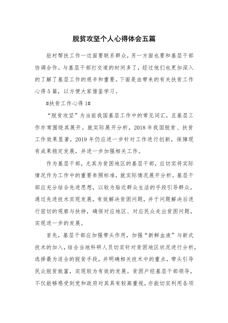 工作心得_脱贫攻坚个人心得体会五篇