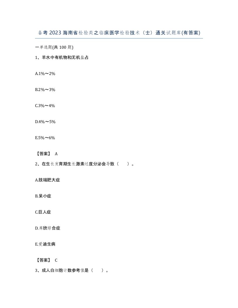 备考2023海南省检验类之临床医学检验技术士通关试题库有答案