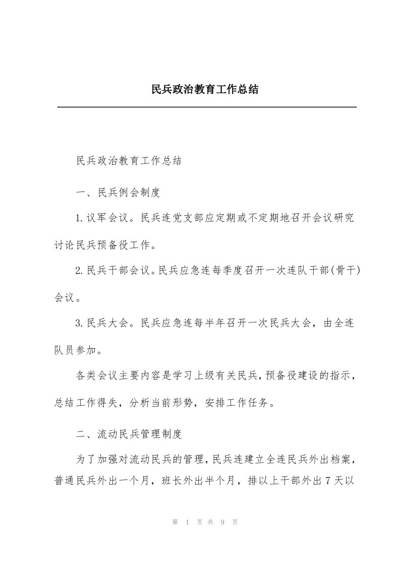 民兵政治教育工作总结