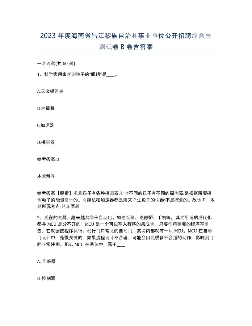 2023年度海南省昌江黎族自治县事业单位公开招聘综合检测试卷B卷含答案