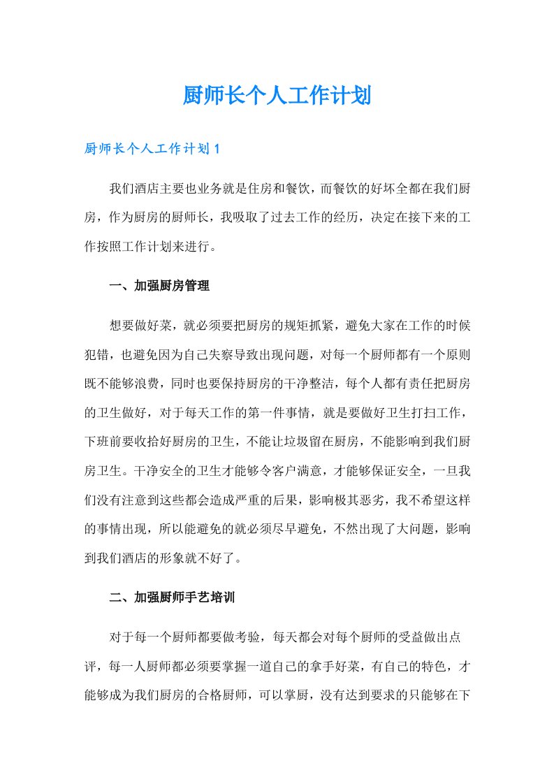 厨师长个人工作计划