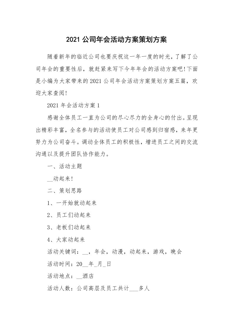 办公文秘_2021公司年会活动方案策划方案