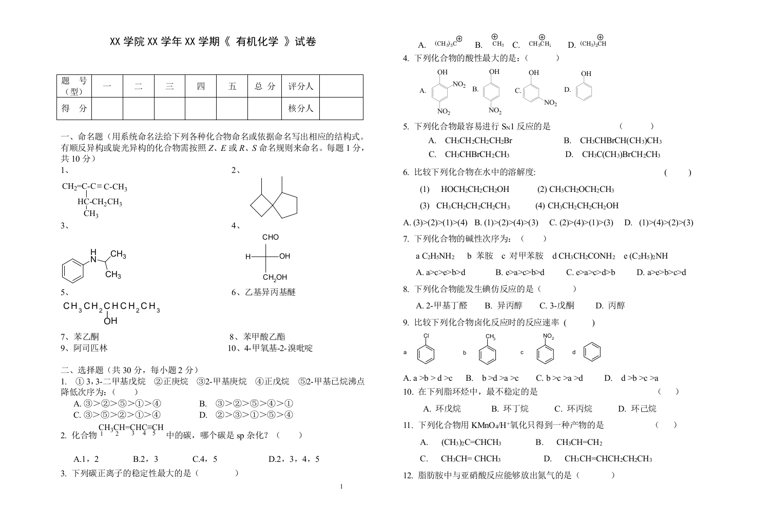 有机化学试卷(附答案)