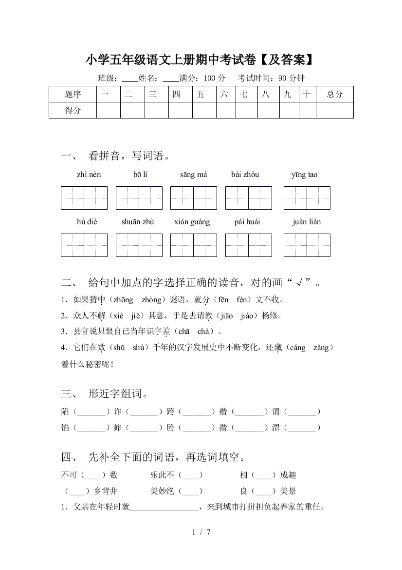 小学五年级语文上册期中考试卷【及答案】