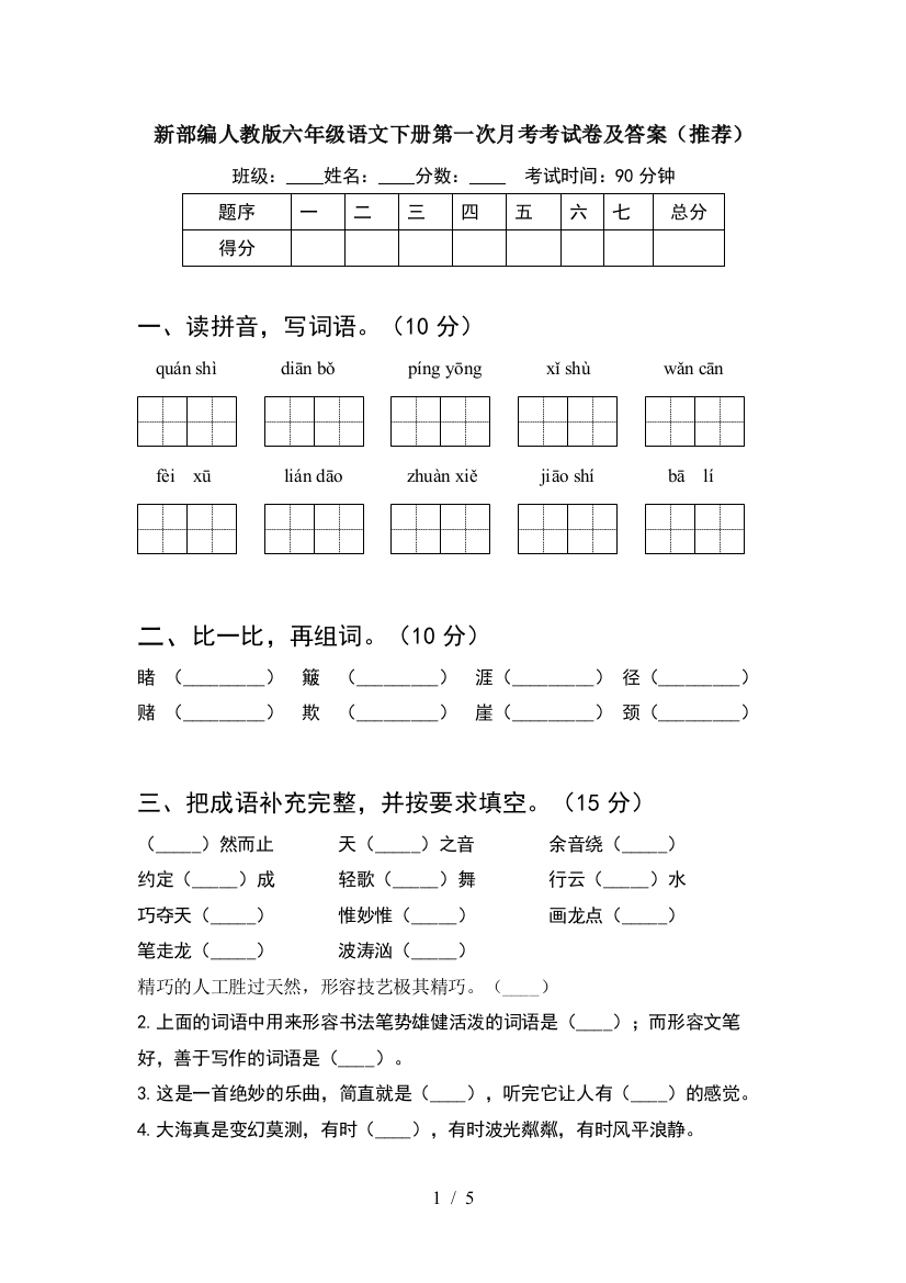 新部编人教版六年级语文下册第一次月考考试卷及答案(推荐)