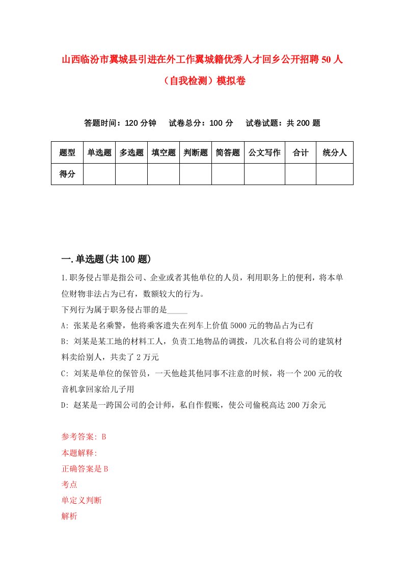 山西临汾市翼城县引进在外工作翼城籍优秀人才回乡公开招聘50人自我检测模拟卷第4次